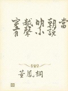 穿越明朝当暴君有声小说