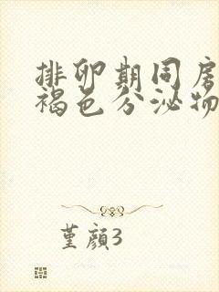 排卵期同房后有褐色分泌物正常吗