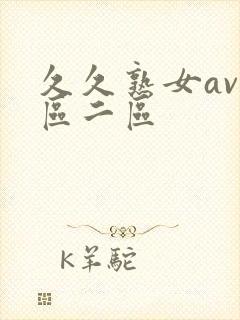 久久熟女av一区二区