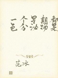 一个星期都有褐色分泌物是怎么回事