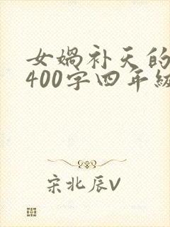 女娲补天的作文400字四年级