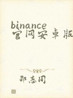 binance官网安卓版app下载