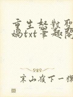 重生怒怼圣人女娲txt笔趣阁封面