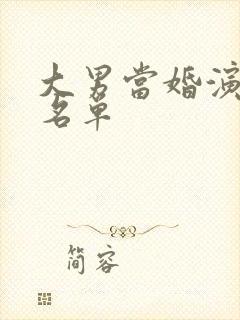 大男当婚演员表名单