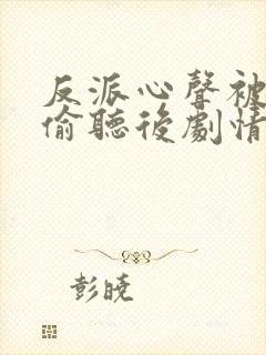 反派心声被女主偷听后剧情崩了在线观看