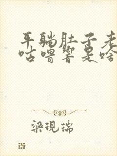 平躺肚子老咕噜咕噜响是啥原因?封面