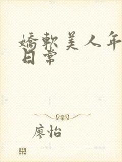 娇软美人年代文日常