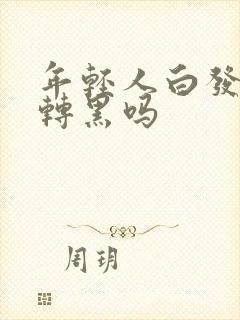 年轻人白发还能转黑吗