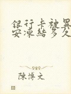 银行卡被异地公安冻结多久才能解封