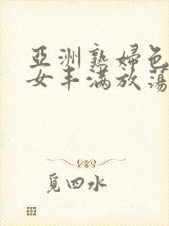 亚洲熟妇色老熟女丰满放荡