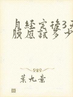 月经完后3天内膜应该多少正常