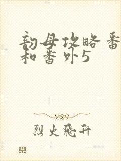 韵母攻略番外4和番外5