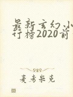 最新玄幻小说排行榜2020前十名