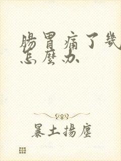 肠胃痛了几天了怎么办