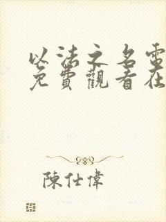 以法之名电视剧免费观看在线观看