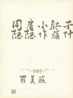 同房小肚子左侧隐隐作痛什么原因