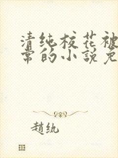 清纯校花被擒日常的小说免费阅读封面