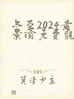 冬至2024黄景瑜免费观看版