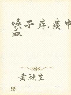 嗓子疼,痰中带血