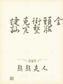 捷克街头金钱搭讪完整版