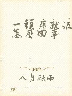 一头疼就流鼻血怎么回事封面