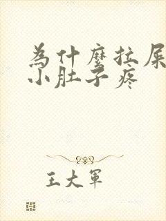 为什么拉屎使劲小肚子疼