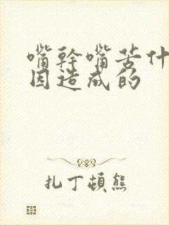 嘴干嘴苦什么原因造成的