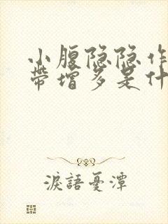 小腹隐隐作痛白带增多是什么原因女性