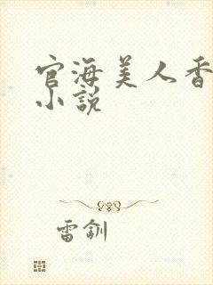 官海美人香陈阳小说