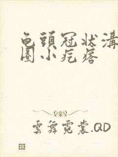 龟头冠状沟长一圈小疙瘩封面