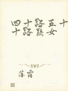 四十路五十路六十路熟女封面