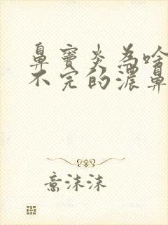 鼻窦炎为啥有流不完的浓鼻涕