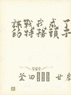 谍战我成了最大的特务头子小说