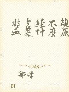 非月经不规则出血是什么原因