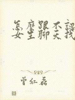 怎么跟不认识的女生聊天找话题封面