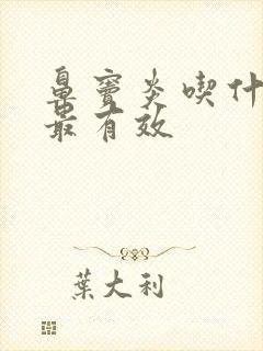 鼻窦炎吃什么药最有效