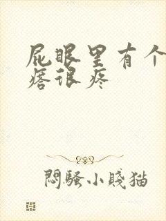 屁眼里有个硬疙瘩很疼封面