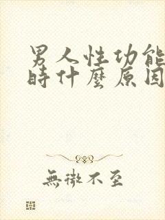 男人性功能下降时什么原因