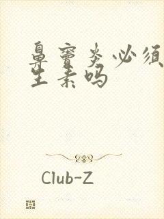 鼻窦炎必须吃抗生素吗