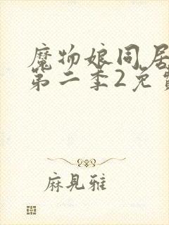 魔物娘同居日常第二季2免费观看