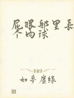 屁眼那里长了一个肉球