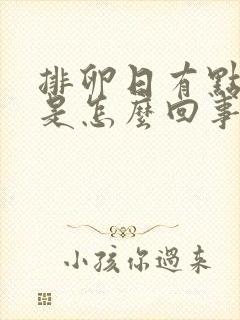 排卵日有点出血是怎么回事