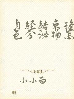 月经结束后有粉色分泌物怎么回事