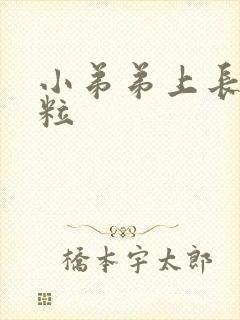 小弟弟上长了肉粒