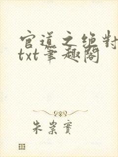 官道之绝对权力txt笔趣阁