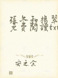 张冬和杨翠全文免费阅读txt下载