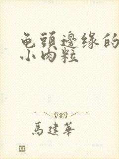 龟头边缘的一排小肉粒封面