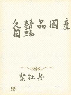 久精品国产欧美日韩