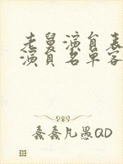 老舅演员表全部演员名单客串的所有