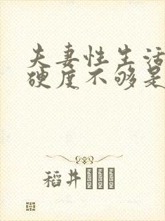 夫妻性生活男人硬度不够是什么原因封面